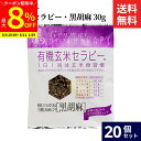【最大8%クーポン配布中】\お買い物マラソン/アリモト 有機玄米セラピー・黒胡麻 30g × 20個 セット 送料無料 有機 玄米 100% 黒胡麻 お菓子
