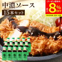 【最大8%クーポン配布中】\お買い物マラソン/【ソースの老舗】トリイソース 中濃ソース 200ml×15本セット 送料無料 調味料 ソース スパイス 無添加 国産野菜 旨み 手作りソース 日本で唯一の製法 木桶仕込み とんかつソース 揚げ物 料理 隠し味 あっさり甘い濃厚ソース