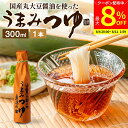 【最大8%クーポン配布中】\お買い物マラソン/\醤油にこだわった万能めんつゆ/ うまみつゆ 300ml 1本 足立醸造 めんつゆ 濃縮 ストレート しょうゆ 麺...
