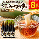 【最大8%クーポン配布中】\お買い物マラソン/\醤油にこだわった万能めんつゆ/ うまみつゆ 720ml×6本 セット 送料無料 足立醸造 濃縮 ストレート しょ...