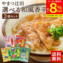 【最大8%クーポン配布中】\お買い物マラソン/旅サラダで紹介 創業100年の秘伝調合 山椒の香り高い 極上七味 唐辛子 5種から選べる 3袋セット 送料無料 や...