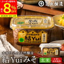 【最大8%クーポン配布中】\お買い物マラソン/自然栽培原材料のみ 木桶仕込み 選べる 結Yui 無添加 味噌 (玄米味噌) 450g 送料無料 天然醸造 オーガニック 米麹味噌 非加熱 生みそ 化学調味料無添加 長期熟成 みそ 国産 丸大豆 有機大豆 木桶職人復活プロジェクト 味噌汁