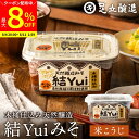 【最大8%クーポン配布中】\お買い物マラソン/自然栽培原材料のみ 木桶仕込み 結Yui 無添加 味噌 (米こうじ味噌) 450g 天然醸造 オーガニック 米麹味噌 非加熱 生みそ 化学調味料無添加 長期熟成 みそ 国産 丸大豆 有機大豆 味噌汁 調味料 自然派