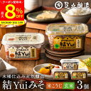 【最大8%クーポン配布中】\お買い物マラソン/自然栽培原材料のみ 木桶仕込み 選べる 結Yui 無添加 味噌 (米こうじ味噌 玄米味噌) 450g×3個セット 送料無料 天然醸造 オーガニック 米麹味噌 非加熱 生みそ 化学調味料無添加 長期熟成 みそ 国産 丸大豆