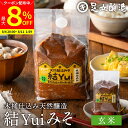【最大8%クーポン配布中】\お買い物マラソン/自然栽培原材料のみ 木桶仕込み 結Yui 無添加 味噌 (玄米味噌) 900g 天然醸造 オーガニック 米麹味噌 非加熱 生みそ 化学調味料無添加 長期熟成 みそ 国産 丸大豆 有機大豆 木桶職人復活プロジェクト 味噌汁
