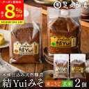 【最大8%クーポン配布中】\お買い物マラソン/自然栽培原材料のみ 木桶仕込み 選べる 結Yui 無添加 味噌 (米こうじ味噌 玄米味噌) 900g×2個セット 送料無料 天然醸造 オーガニック 米麹味噌 非加熱 生みそ 化学調味料無添加 長期熟成 みそ 国産 丸大豆 有機大豆