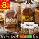 【最大8%クーポン配布中】\お買い物マラソン/自然栽培原材料のみ 木桶仕込み 選べる 結Yui 無添加 味噌 (米こうじ味噌 玄米味噌) 900g×6個セット 送料無料 天然醸造 オーガニック 米麹味噌 非加熱 生みそ 化学調味料無添加 長期熟成 みそ 国産 丸大豆 有機大豆