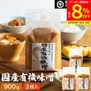 【最大8%クーポン配布中】\お買い物マラソン/酵母や乳酸菌が生きた贅沢な味わい 生みそ 国産有機味噌 900g×3袋 セット 送料無料 無添加 米味噌非加熱処理 米みそ 米麹味噌 甘口 まろやか 生味噌 味噌汁 有機 味噌 みそ 無添加味噌 高級 有機大豆