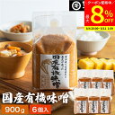 【最大8%クーポン配布中】\お買い物マラソン/酵母や乳酸菌が生きた贅沢な味わい 生みそ 国産有機味噌 900g×6袋 セット 送料無料 無添加 米味噌 非加熱処理 米みそ 米麹味噌 甘口 まろやか 生味噌 味噌汁 有機 味噌 みそ 無添加味噌 高級 国産大豆