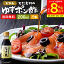 【最大8%クーポン配布中】\お買い物マラソン/国産有機醤油を使った ゆずポン酢 200ml 送料無料 足立醸造 ポン酢 醤油 しょうゆ ゆずぽん 木桶 醤油 無...