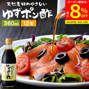 【最大8%クーポン配布中】\お買い物マラソン/国産有機醤油を使った ゆずポン酢 360ml×12本 セット 送料無料 足立醸造 ポン酢 木桶 醤油 しょうゆ ゆ...