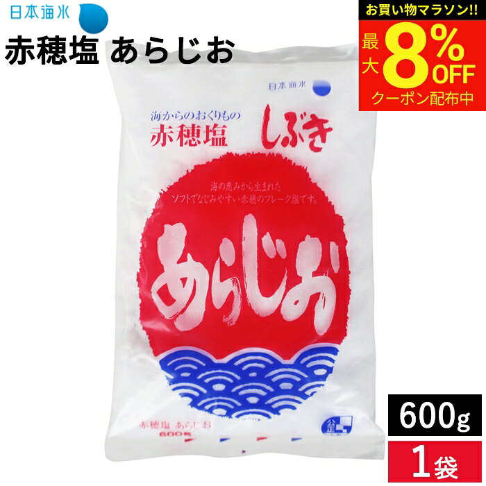 ＼マラソン限定★最大8％OFFクーポン／【すばやく溶ける】赤穂塩 あらじお 600g しぶき あらじお 赤穂産原料100％使用 国産 天然塩 赤穂の塩 粗塩 塩 赤穂の天塩 天日塩 自然塩 にがり ミネラル豊富 マグネシウム しお ソルト 国産塩 国内塩 梅干し お清め 神棚 ギフト adachi-jozo-10000538 おいしい醤油・味噌【足立醸造】 パッケージ画像