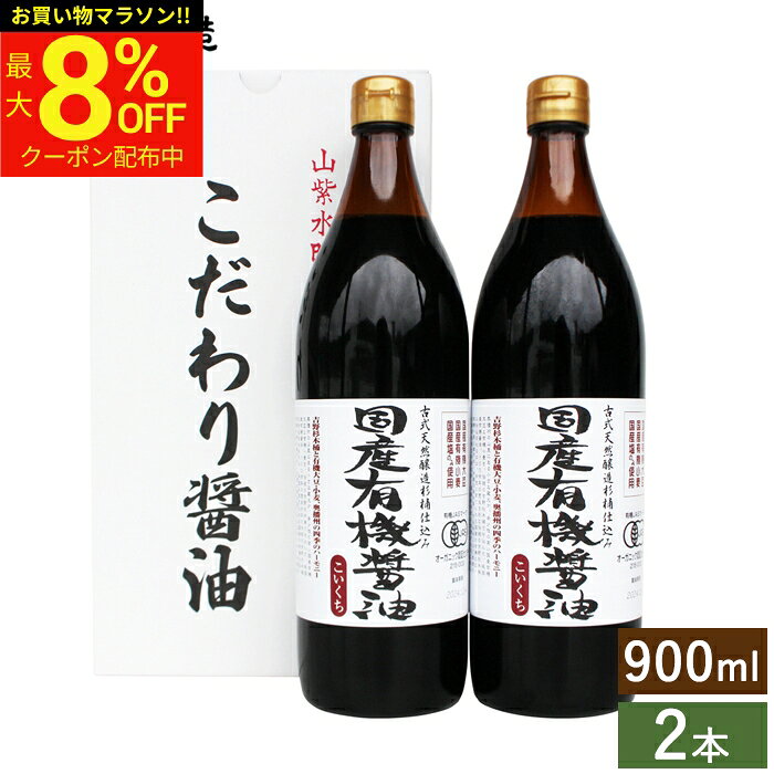 ＼マラソン★最大8％OFFクーポン／お中元 夏ギフト 国産有機醤油 濃口 900ml×2本セット 送料無料 調味料 内祝 お返し おしゃれ 4000円 調味料セット 結婚内祝 結婚祝 出産内祝 内祝 お祝 有機醤油 御中元 御歳暮 お歳暮 御中元 暑中見舞い 残暑見舞い ギフト プレゼント adachi-jozo-10000258 おいしい醤油・味噌【足立醸造】 パッケージ画像