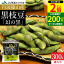 【8/15★全品P2倍】\200円クーポン配布中/予約 本場 丹波篠山産 黒枝豆 300g 袋入り 莢のみ 2025年度産新豆 えだまめ 黒豆 京都 篠山 丹波 ささやま たんば 丹波黒 黒枝豆 枝豆大京丹波 きさ 独特のこく 甘み もっちり旨い 最高級枝豆 サヤのみ おつまみ エダマメ