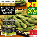 【8/15★全品P2倍】\200円クーポン配布中/予約 本場 丹波篠山産 黒枝豆 1.5kg 袋入り(300g×5)莢のみ 2025年度産新豆 えだまめ 黒豆 京都 篠山 丹波 ささやま たんば 丹波黒 黒枝豆 枝豆京丹波 独特のこく 甘み もっちり旨い 最高級枝豆 サヤのみ おつまみ エダマメ