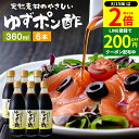 【8/15★全品P2倍】\200円クーポン配布中/国産有機醤油を使った ゆずポン酢 360ml×6本 セット 送料無料 足立醸造 ポン酢 木桶 醤油 しょうゆ ゆずぽん 無添加 化学調味料無添加 ぽん酢 ポンズ ぽんず 柚子 ドレッシング 国産 木桶仕込み 調味料 詰め合わせ