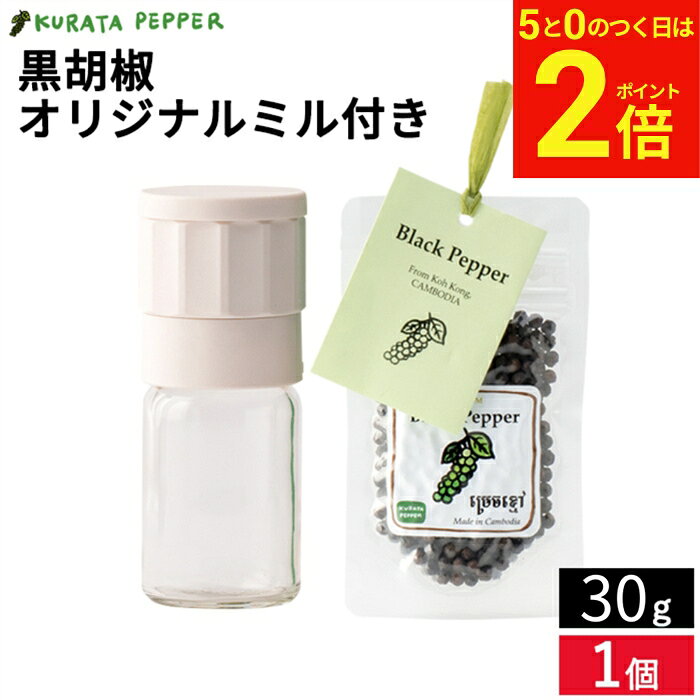 【8/15★全品P2倍】＼お得な5のつく日／【カルダモン山脈の自社農園で生産】最高級 クラタペッパー 黒胡椒 30g オリジナルミル付き 胡椒 ホール ブラック ペッパー 黒こしょう 胡椒 倉田ペッパー 完熟胡椒 香辛料 調味料 農薬不使用 自然栽培 カンボジア産 スパイス