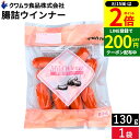 【8/15★全品P2倍】\200円クーポン配布中/\お子さまのおやつ ビールのおつまみにも/ 腸詰ウインナー130g クワムラハム 鶏肉 ソーセージ アウトドア バーベキュー BBQ お弁当 おかず おつまみ 惣菜 焼きそば スパゲッティー クワムラ お徳用 チキンハム ヘルシー 食材