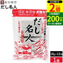 【8/15★全品P2倍】\200円クーポン配布中/かつお風味で濃厚な甘みの出汁が特徴 森田鰹節 味だし名人(こんぶ入り)10g×12袋 化学調味料 無添加 本格 だし パック 出汁 だしの素 国産 離乳食 合わせだし 無添加出汁パック だし 無塩 高知県土佐清水産宗田節