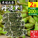 【8/15★全品P2倍】\200円クーポン配布中/【最安値に挑戦!!】予約 2025年度産 丹波黒の枝豆 5kg 枝付き 送料無料 超破格 丹波黒 黒枝豆 枝豆 兵庫県産 えだまめ 黒豆 京都 篠山 丹波 ささやま たんば 京丹波 独特のこく 甘み もっちり旨い 最高級枝豆 おつまみ エダマメ