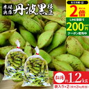 【8/15★全品P2倍】\200円クーポン配布中/【最安値に挑戦!!】予約 2024年度産 丹波黒の枝豆 1.2kg 袋入り(600g×2)送料無料 超破格 丹波黒 黒枝豆 枝豆 兵庫県産 国産 えだまめ 黒豆 京都 篠山 丹波 ささやま たんば 甘み もっちり旨い 最高級枝豆 おつまみ ギフト