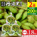 【8/15★全品P2倍】\200円クーポン配布中/【最安値に挑戦!!】予約 2024年度産 丹波黒の枝豆 1.8kg 袋入り(600g×3) 送料無料 超破格 丹波黒 黒枝豆 枝豆 兵庫県産 えだまめ 黒豆 京都 篠山 丹波 ささやま たんば 京丹波 甘み もっちり旨い 最高級枝豆 おつまみ ギフト