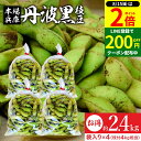【8/15★全品P2倍】\200円クーポン配布中/【最安値に挑戦!!】予約 2024年度産 丹波黒の枝豆 2.4kg 袋入り(600g×4) 送料無料 超破格 丹波黒 黒枝豆 枝豆 兵庫県産 えだまめ 黒豆 京都 篠山 丹波 ささやま たんば 京丹波 甘み もっちり旨い 最高級枝豆 おつまみ ギフト