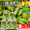 【8/15★全品P2倍】\200円クーポン配布中/【最安値に挑戦!!】予約 2024年度産 丹波黒の枝豆 3kg 袋入り(600g×5) 送料無料 超破格 丹波黒 黒枝豆 枝豆 兵庫県産 えだまめ 黒豆 京都 篠山 丹波 ささやま たんば 京丹波 甘み もっちり旨い 最高級枝豆 エダマメ ギフト