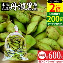 【8/15★全品P2倍】\200円クーポン配布中/【最安値に挑戦!!】予約 2024年度産 丹波黒の枝豆 600g 袋入り(600g×1)送料無料 超破格 丹波黒 黒枝豆 枝豆 兵庫県産 えだまめ 黒豆 京都 篠山 丹波 ささやま たんば 京丹波 甘み もっちり旨い 最高級枝豆 エダマメ ギフト