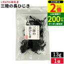 【8/15★全品P2倍】\200円クーポン配布中/メール便対応 こだわりの頑固屋 三陸の長ひじき 13g ひじき 海藻加工品 三陸