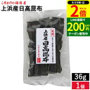 【8/15★全品P2倍】\200円クーポン配布中/メール便対応 こだわりの頑固屋 上浜産日高昆布 36g 北海道産 昆布 日高昆布 出し昆布 国産 昆布 こんぶ 出汁 海藻 煮物 鍋 だし昆布 だし コンブ 佃煮 乾物 昆布締め 和食 上浜 使い切り 少量