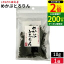 【8/15★全品P2倍】\200円クーポン配布中/【メール便対応】 こだわりの頑固屋 めかぶとろりん 10g 乾燥 めかぶ 乾燥 加工品 三陸 気仙沼産 国産 干しめかぶ 健康 ダイエット 無添加 ミネラル 海藻 保存食