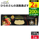 【8/15★全品P2倍】\200円クーポン配布中/平野製麺所 ひらのさんの淡路島ぱすた 180g パスタ スパゲッティ 細麺