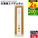 【8/15★全品P2倍】\200円クーポン配布中/【厳選された「北海道産小麦粉」を使用したロングパスタ】NORTH FARM STOCK(ノースファームストック) 北海道スパゲッティ 250g 1.8mm パスタ 2人前 もちもち スパゲッティ pasta 麺 太目 国産 備蓄 乾麺 保存食 非常食