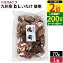 【8/15★全品P2倍】\200円クーポン配布中/特用 山の幸 九州産 徳用 乾しいたけ 85g しいたけ 干ししいたけ 国産 九州産 だし お吸い物 煮物 茶わん蒸し 干し椎茸 乾燥椎茸 原木しいたけ 自然栽培 原木生しいたけ 原木乾しいたけ シイタケ きのこ キノコ ギフト お中元