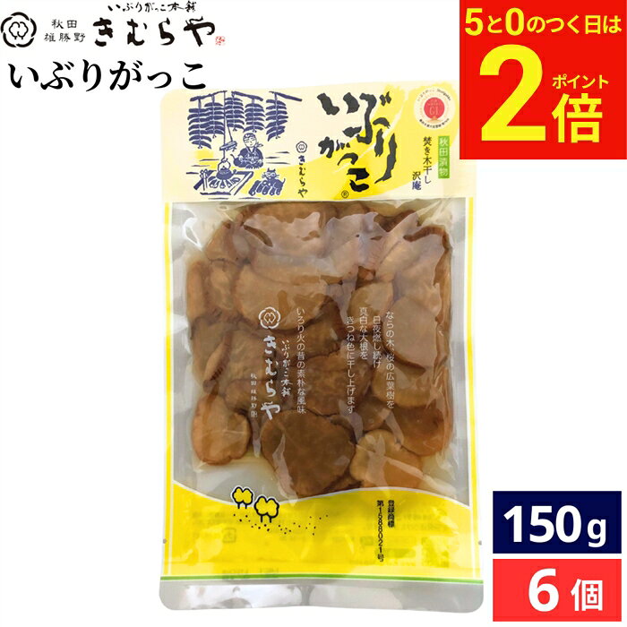 【8/15★全品P2倍】＼お得な5のつく日／雄勝野きむらや いぶりがっこ 150g × 6個 セット 送料無料 漬け物 沢庵 焚き木干し 大根 だいこん たくあん漬 きむらや 秋田漬物 ギフト