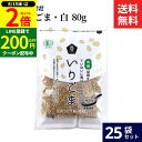 【8/15★全品P2倍】\200円クーポン配布中/ムソー 有機いりごま・白 80g × 25袋 セット 送料無料 有機JAS オーガニック 有機ごま 胡麻 白胡麻