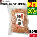 【8/15★全品P2倍】\200円クーポン配布中/森田鰹節 鰹本節(かつお削り節)60g 鰹 だし かつおぶし 無添加 カツオ だし 出汁 けずり節 削り節 本節削り 本節 鰹節 国産 国産鰹節 高知県 土佐の新鮮な鰹から作られた最高級の削りぶし 花削り 花かつお トッピング 薬味