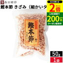 【8/15★全品P2倍】\200円クーポン配布中/森田鰹節 鰹本節 きざみ(細かいタイプ)50g 鰹 だし かつおぶし 無添加 カツオ だし 出汁 けずり節 削り節 本節削り 本節 鰹節 国産 国産鰹節 高知県 鰹本節の外側を除いて削り旨味を引き出し風味よく仕上げた破片タイプ