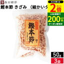 【8/15★全品P2倍】\200円クーポン配布中/森田鰹節 鰹本節 きざみ(細かいタイプ)50g × 3袋 セット 送料無料 鰹 だし かつおぶし 無添加 カツオ 出汁 けずり節 削り節 本節削り 本節 鰹節 国産 国産鰹節 高知県 鰹本節の外側を除いて削り旨味を引き出し仕上げた破片