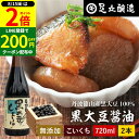 【8/15★全品P2倍】\200円クーポン配布中/黒豆のもつ自然の旨みと甘み 黒大豆醤油 720ml×2本 セット 送料無料 足立醸造 木桶 醤油 しょうゆ 濃口 濃口醤油 無添加 化学調味料無添加 国産 丹波黒大豆 黒大豆 搾り 高級醤油 長期熟成 天然醸造 本醸造