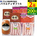 【8/15★全品P2倍】\200円クーポン配布中/お中元 夏ギフト クワムラバラエティー ギフトA 8種 セット 肉 ハム チキン ハム ウインナー ピリ辛ウインナー/粒こしょう レモンパセリ ソーセージ /直火ハンバーグ/ 詰合せ 内祝 法事 お中元 冬 御年賀 食品お歳暮 御中元