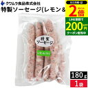 【8/15★全品P2倍】\200円クーポン配布中/\お子さまのおやつ ビールのおつまみにも/ 特製ソーセージ レモン&パセリ味 180g クワムラハム ポーク アウトドア バーベキュー BBQ お弁当 おかず おつまみ 惣菜 焼きそば スパゲッティー クワムラ お徳用 豚肉 ヘルシー