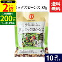 【8/15★全品P2倍】\200円クーポン配布中/だいずデイズ 有機蒸しミックスビーンズ 85g × 10袋 セット 送料無料 有機 有機JAS だいずDAYS ひよこ豆 大豆 青えんどう 赤いんげん 黒いんげん