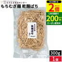 【8/15★全品P2倍】\200円クーポン配布中/【徳用】\もちむぎ麺の端っこ 一番コシが強く旨味のある部分/ もちむぎ麺 ばち300g 乾麺 もちむぎ もち麦 栄養豊富 ダイエット ざる蕎麦 ざる麺 鍋 大容量 モチモチの歯ごたえ めんつゆでツルっと お召し上がりください