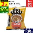 【8/15★全品P2倍】\200円クーポン配布中/【選べる個数】トーエー食品 ひきわり 納豆そば 81.5g × 1個 ~ 20個 セット 3個から 送料無料 めん インスタント麺 納豆 インスタント そば どんぶり麺 ノンカップメン 国産 そば粉