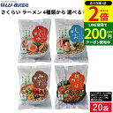 【8/15★全品P2倍】\200円クーポン配布中/桜井 さくらい ラーメン お試し 20食セット( しょうゆ×5 みそ×5 しお×5 焼そば×5 )送料無料 めん ラーメン 醤油 しょうゆ 味噌 みそ 塩 しお 焼そば やきそば 詰め合わせ 詰合せ 即席麺 即席ラーメン インスタント