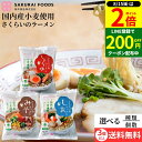 【8/15★全品P2倍】\200円クーポン配布中/【3種類から選べる】桜井 さくらいのラーメン しょうゆ しお みそ 〈3袋セット~送料無料〉 めん ラーメン 醤油 塩 味噌 ラーメン 即席麺 即席ラーメン インスタント 国内産小麦使用 無かんすい麺 詰め合わせ らーめん