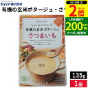 【8/15★全品P2倍】\200円クーポン配布中/冨貴 有機玄米ポタージュ・さつま芋 135g さつまいも スープ いも