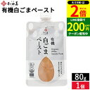 【8/15★全品P2倍】\200円クーポン配布中/和田萬 有機白ごまペースト 80g 白ごま ペースト 有機 ごま 胡麻